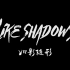 新媒体影视小组作品公益广告《Like Shadows 如影随形》