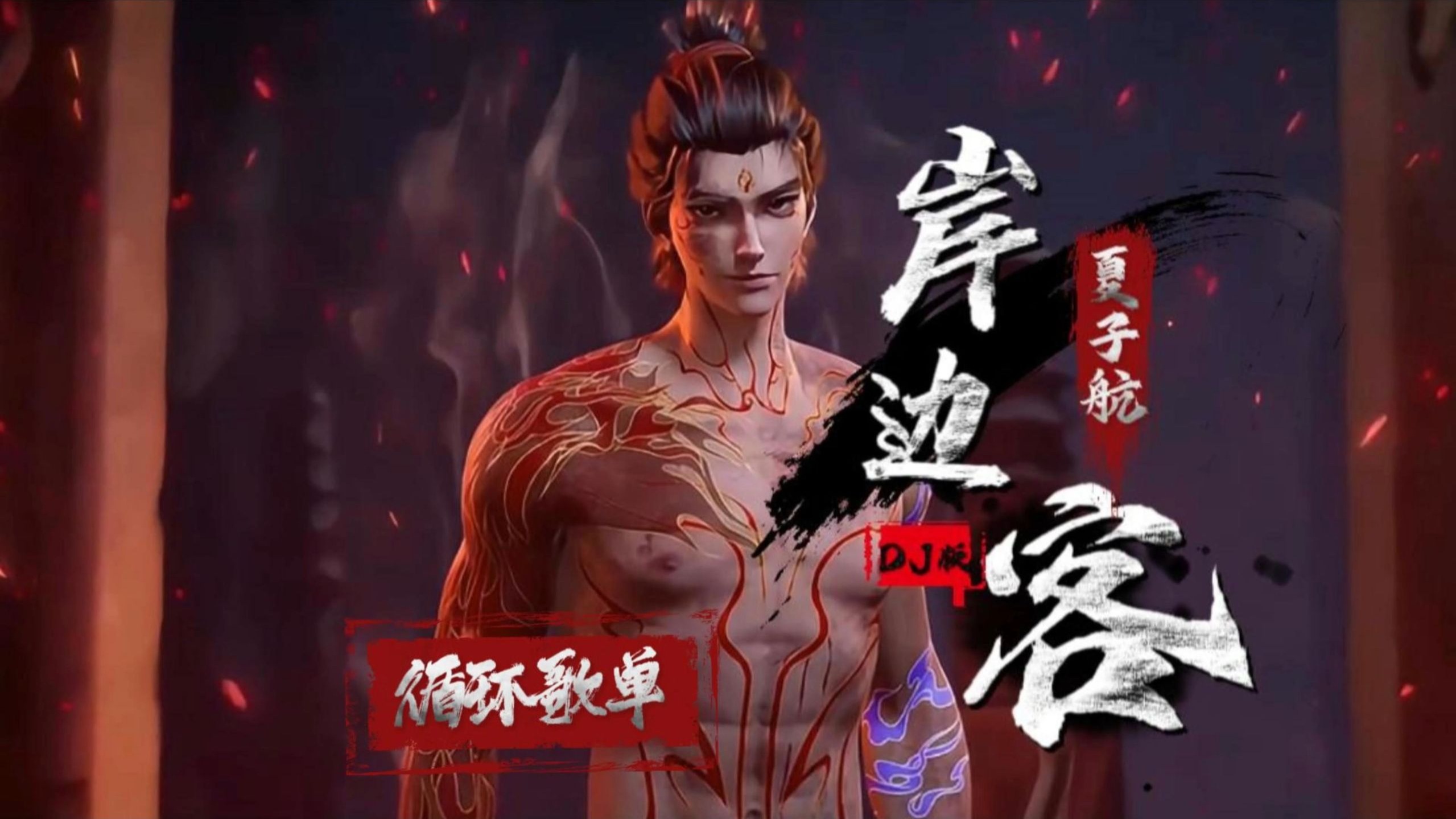 循环歌单|《岸边客DJ》夏子航（2603）旧地你未出现过 我也千次万次捉