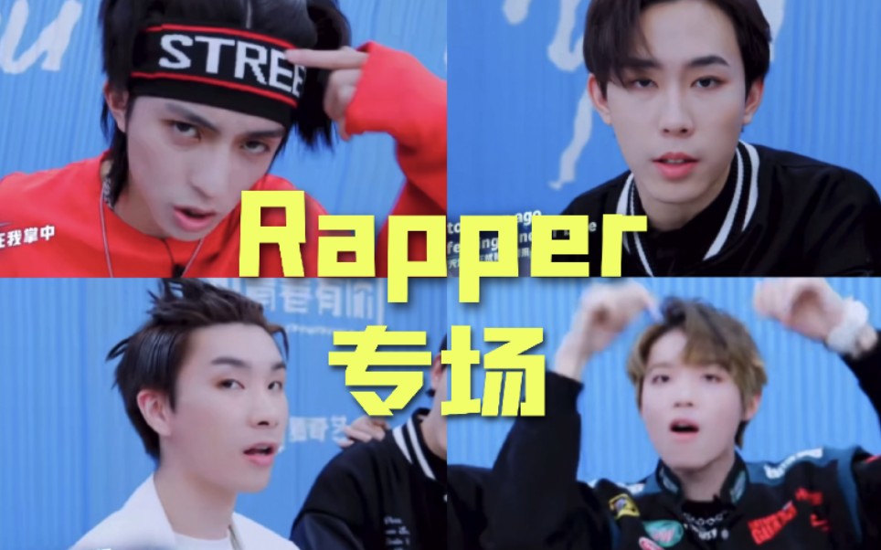 青春有你3rapper专场陈俊豪张思源李昊霖王浩轩看rapper们怎么做哇哦