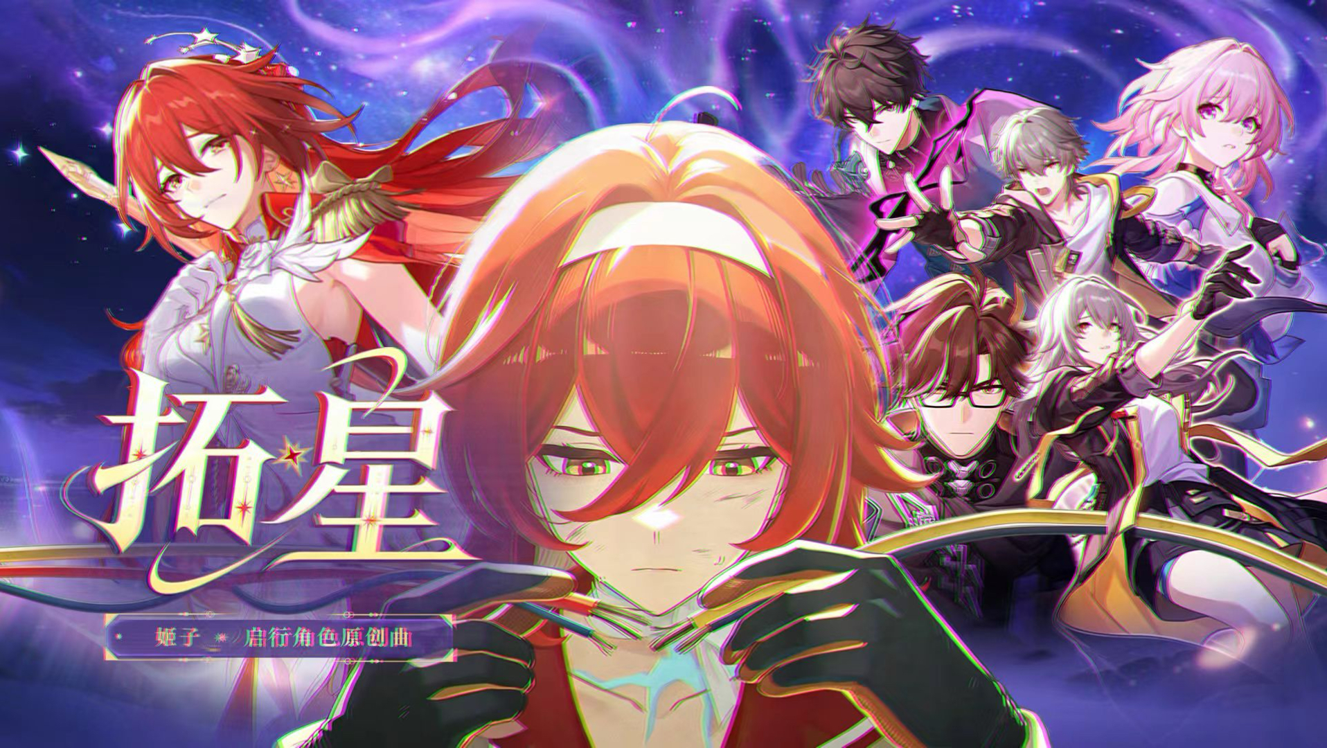 【崩坏星穹铁道姬子·启行原创曲】拓星【林簌&列车组配音演员】