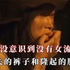竟从没意识到没有女流浪汉，提到最多的是丢失的裤子和隆起的肚子