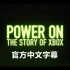 【4K中字】纪录片《启动：Xbox 的故事》全6集 | 年过20载，4个游戏世代，汇聚成为一个故事