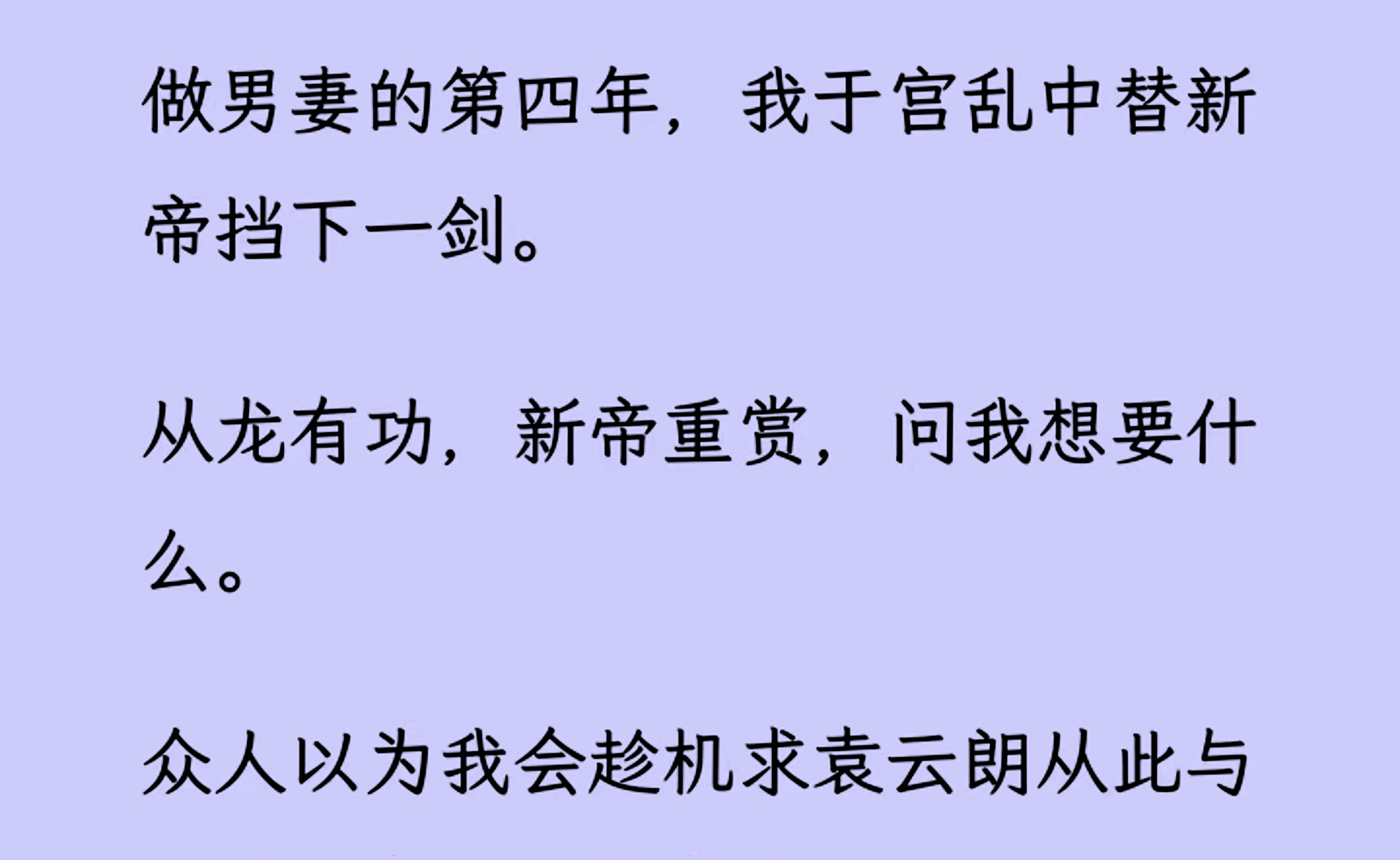 【双男主】（全文已更完）做男妻的第四年，我替新帝挡下一剑。 从龙有功，新帝重赏，问我想要什么。我要了百两黄金。我不想再困于情爱，我要纵目天下，皆是桃李...