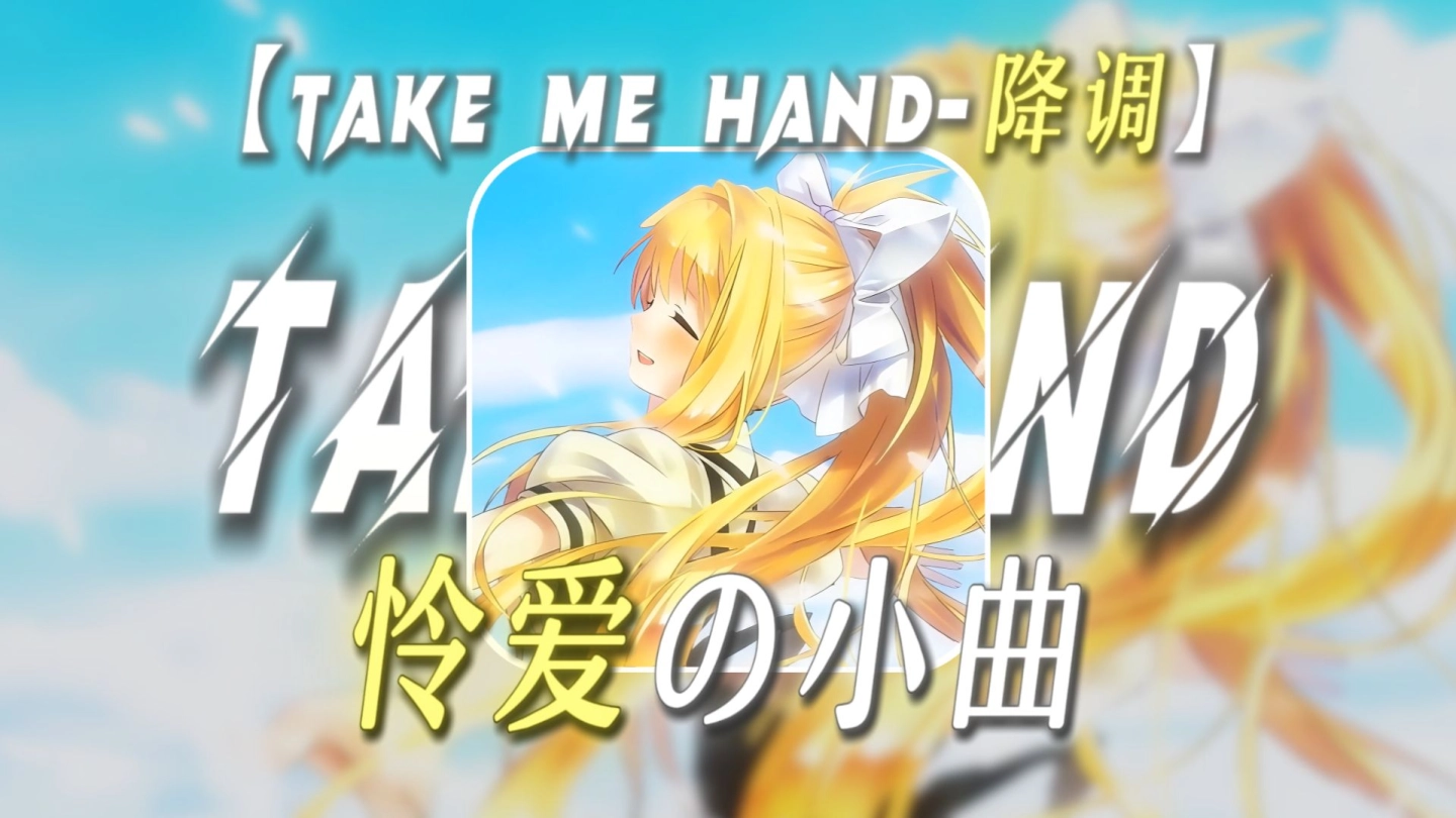 “一份坚持了二十多年的怜爱.”【怜爱の小曲】【Take Me Hand-降调混响】 缩略图