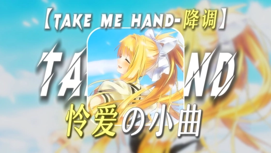 “一份坚持了二十多年的怜爱.”【怜爱の小曲】【Take Me Hand-降调混响...