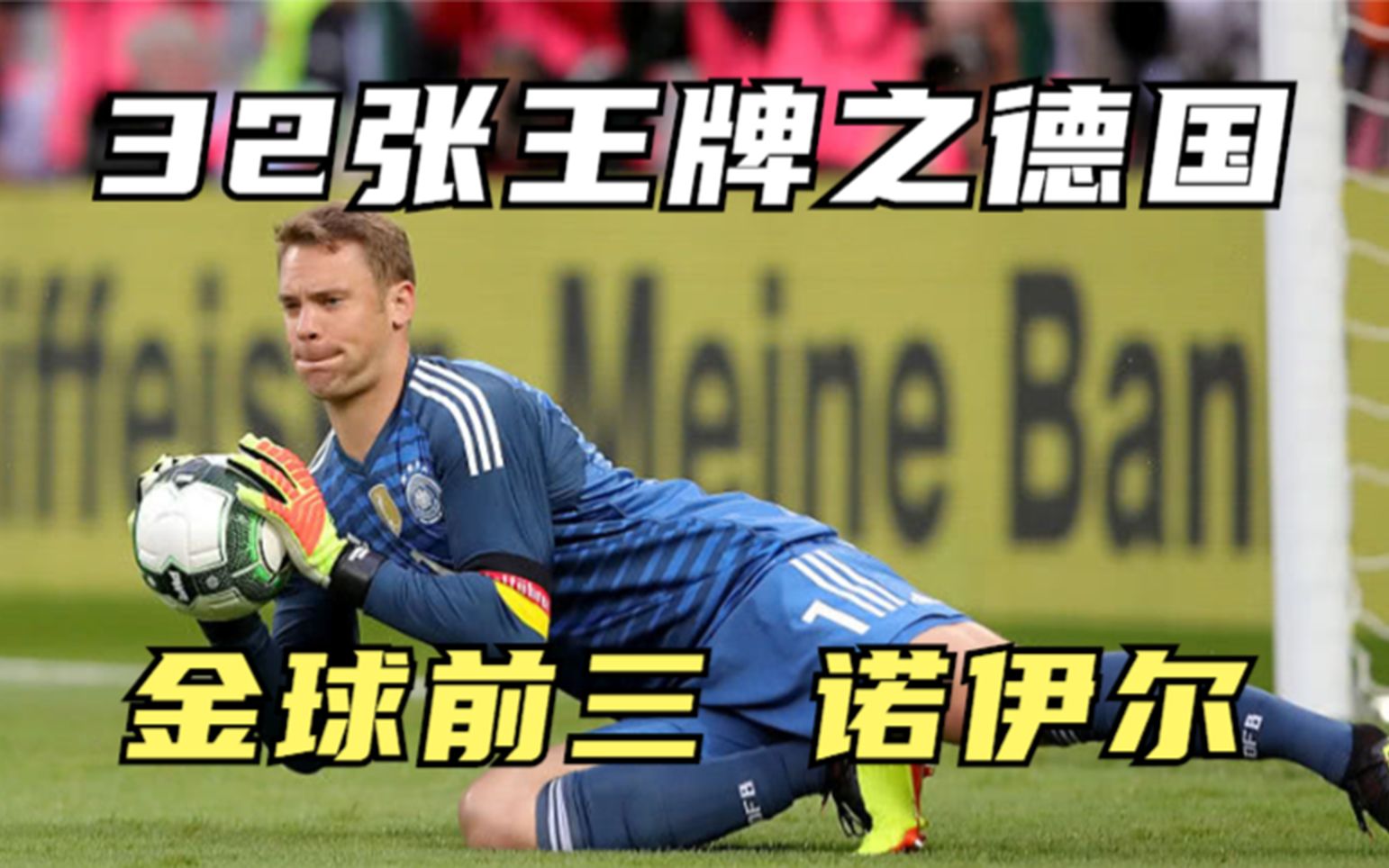 【世界杯32张王牌】德国的金球奖前三,重新定义"门将"的前锋
