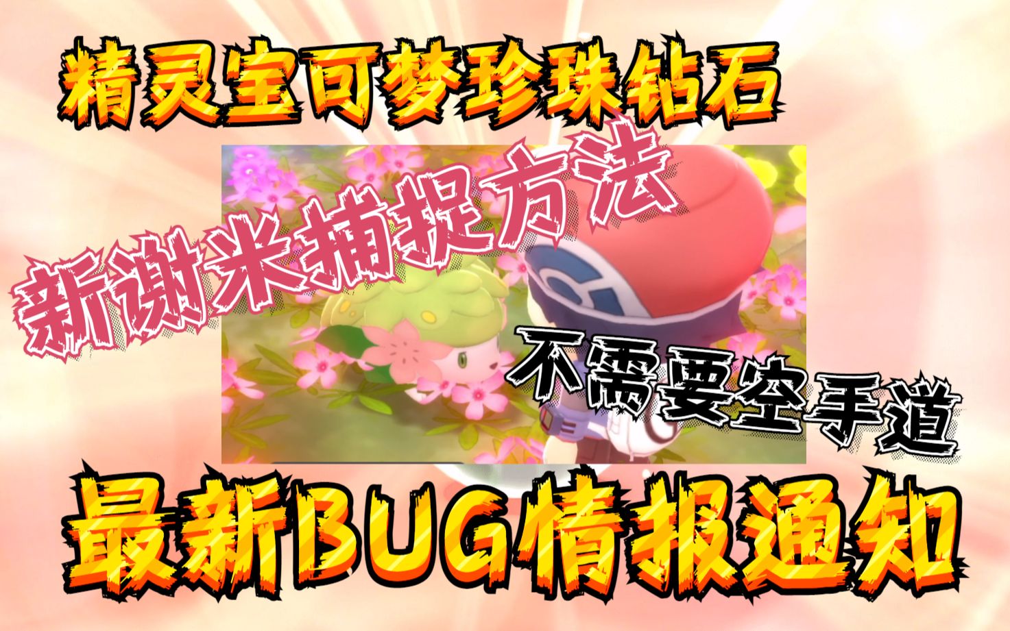 【精灵宝可梦&珍珠钻石】新型BUG捕捉谢米&&12月1号【最新BUG情报】