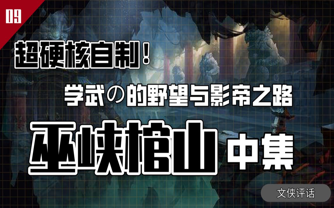 学武の的野望与影帝之路 全面解读《鬼吹灯之巫峡棺山》中集【文侠评话】哔哩哔哩bilibili