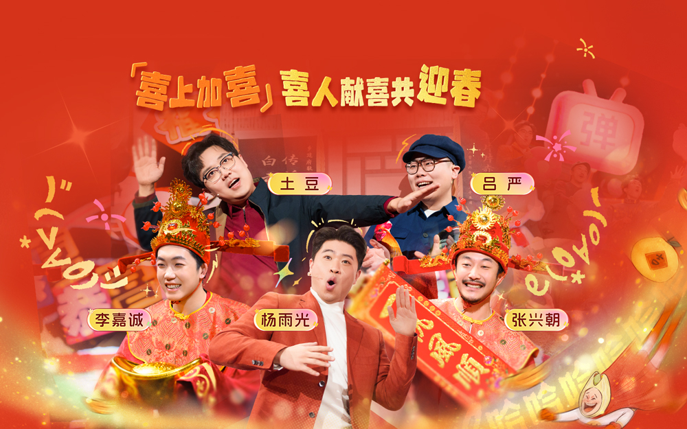 完整回顾下集：喜人团建！行走的段子手集合大闹联欢会【B站大年初一联欢会】