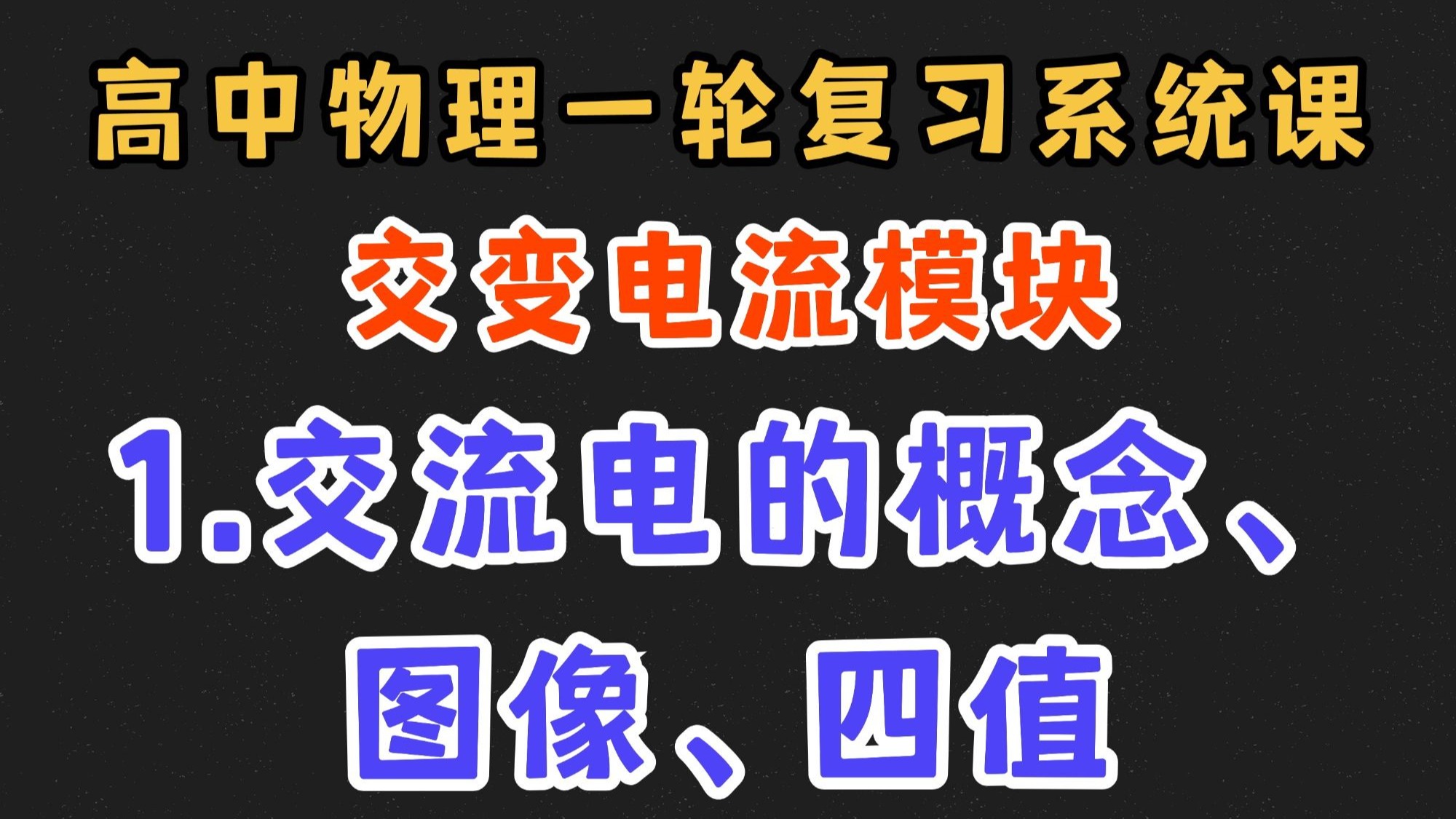 【高中物理一轮复习系统课】13.1 交流电的概念、图像、四值