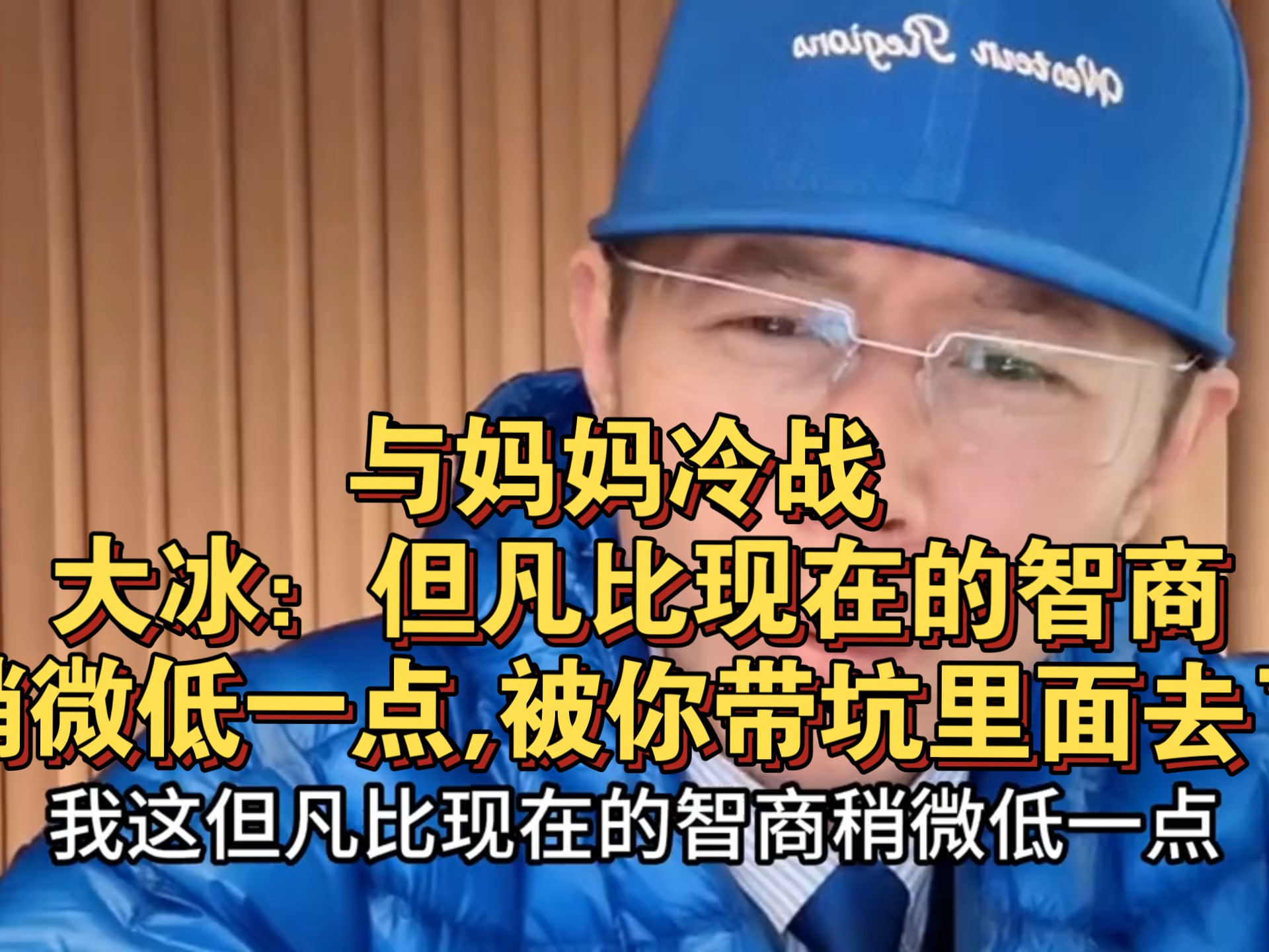 与妈妈冷战 大冰：但凡比现在的智商稍微低一点,被你带坑里面去了