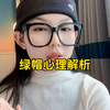 绿帽心理解析