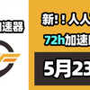 【26年5月23号】当日可用奇游加速器口令！人人可用！端游|手游双端