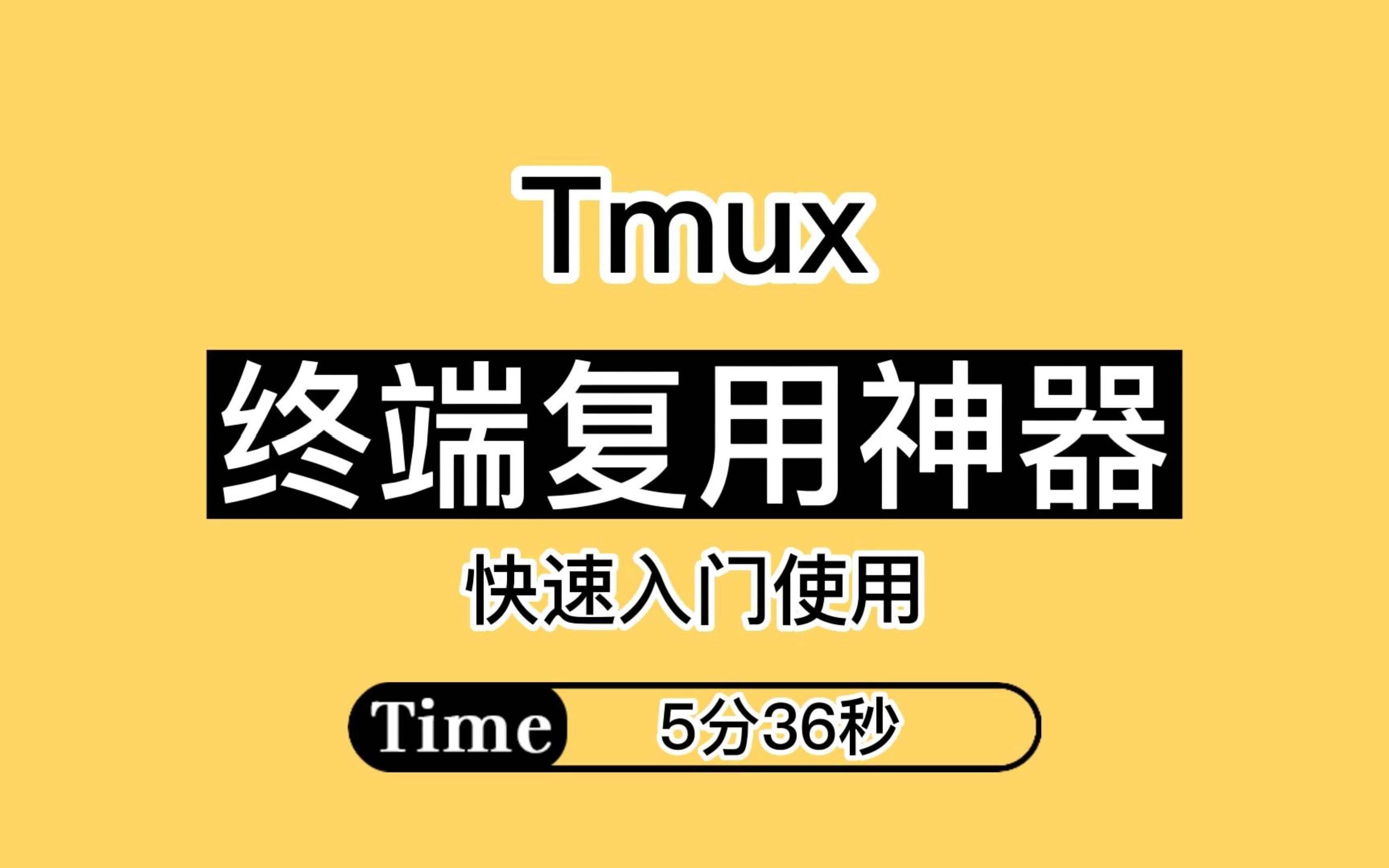 【程序员必备】终端复用神器Tmux快速入门