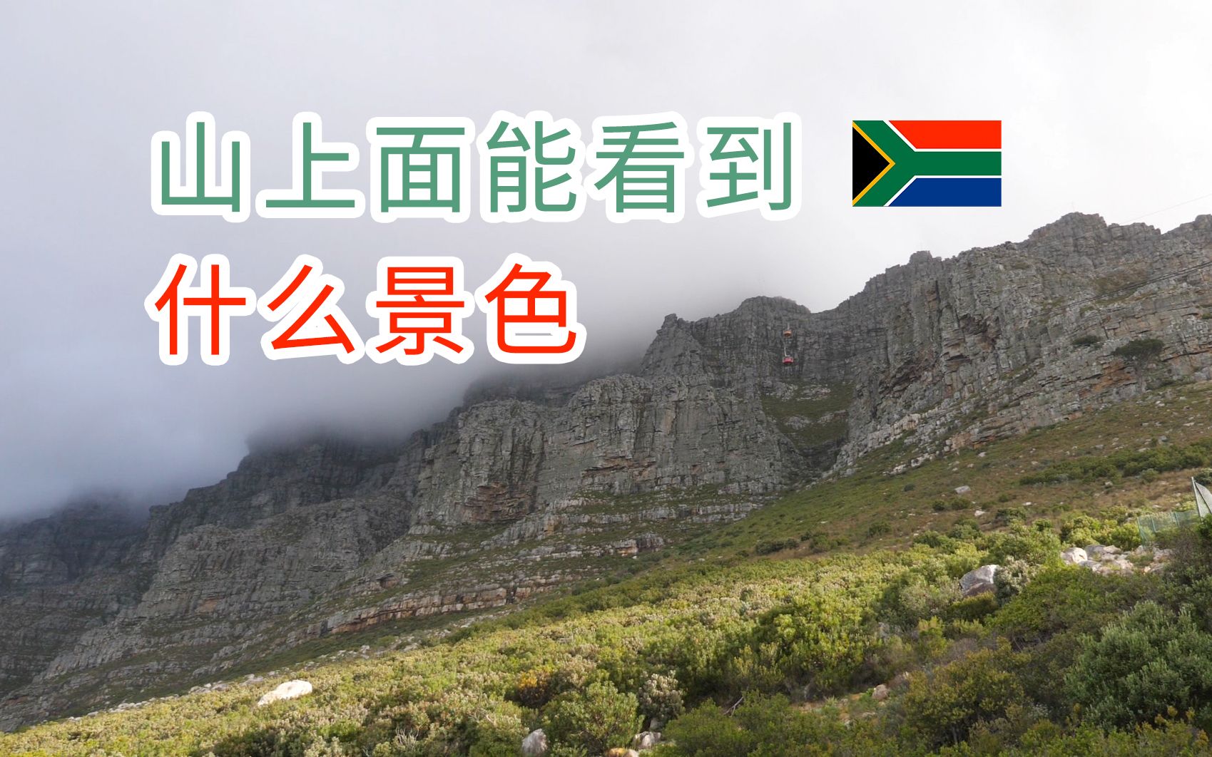南非109集：爬上南非桌山，俯瞰开普敦城区【我去看世界第16季】SAO纪录片团队制作
