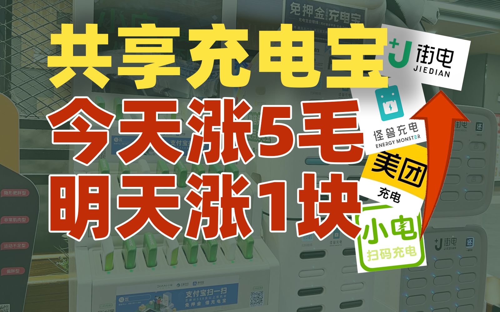 又悄悄涨价了?共享充电宝涨价没尽头的吗【雪鸡观察局194】哔哩哔哩bilibili