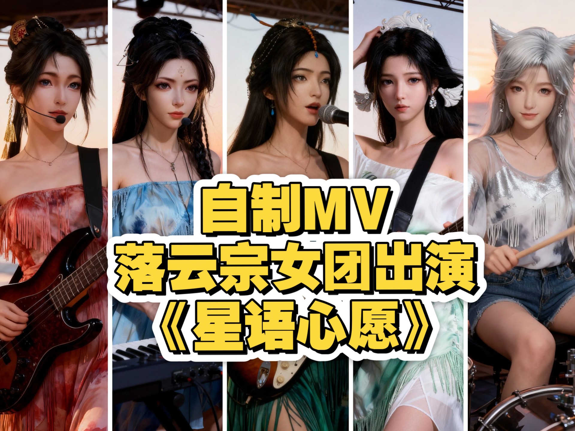 [自制MV]落云宗女团带来一首摇滚版《星语心愿》，送给各位道友