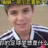 【世界杯】11岁的阿尔瓦雷斯：梦想参加世界杯 偶像是梅西！