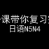 【总复习】一节课带你复习完日语N5N4，进入N3最后的衔接课程！