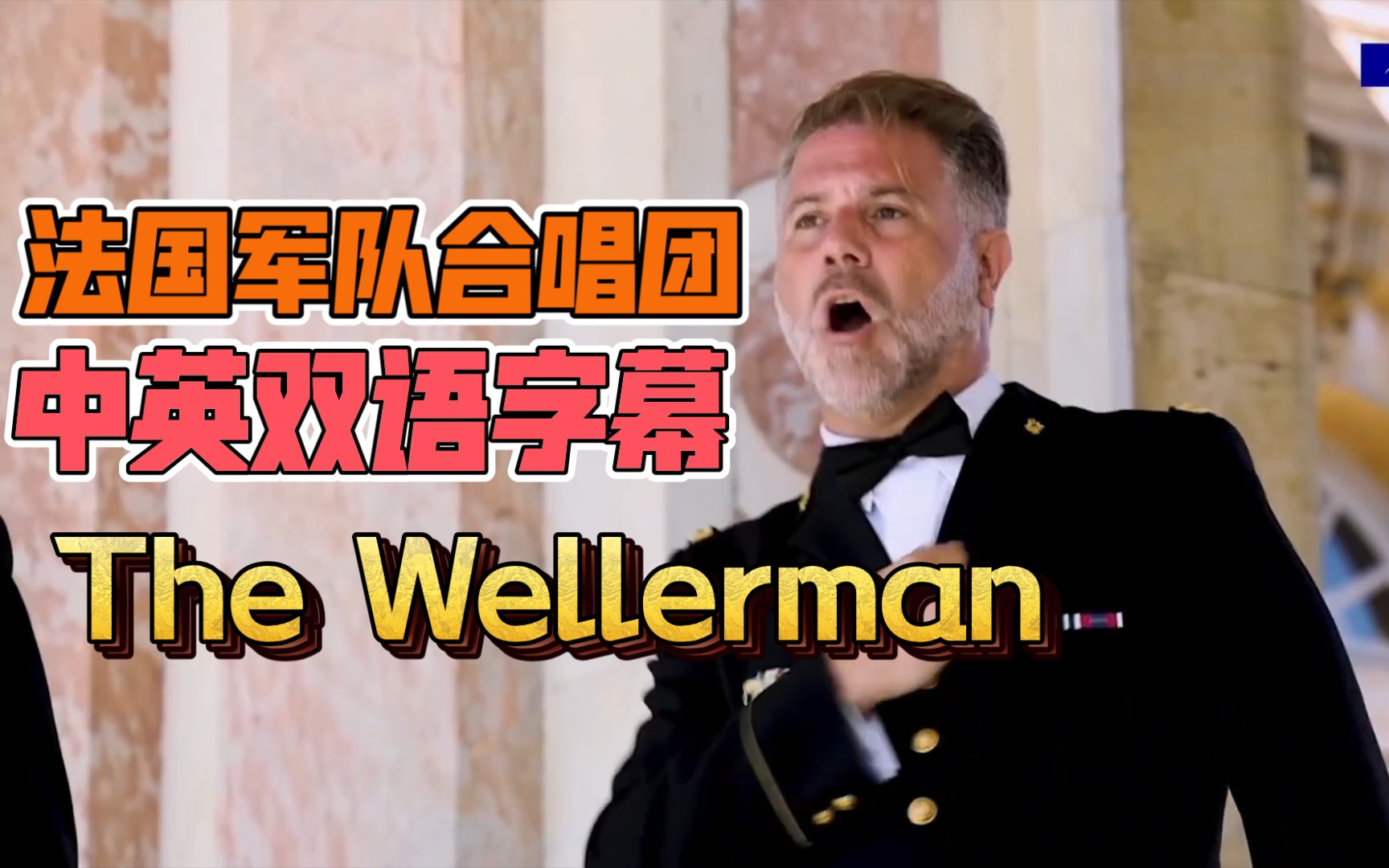 The Wellerman,法国军队合唱团，凡尔赛宫，中英双语字幕