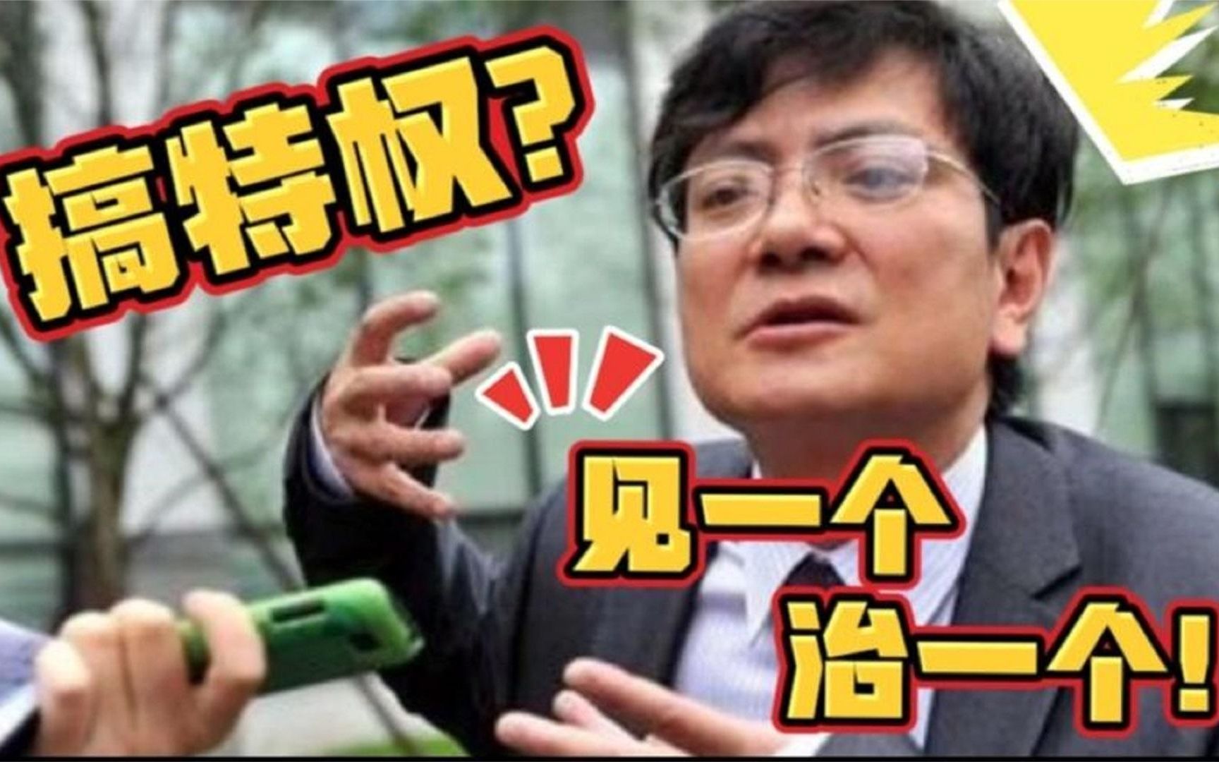 郑强教授不畏特权,歪风邪气见一个治一个,霸气指出教育的真谛!哔哩哔哩bilibili