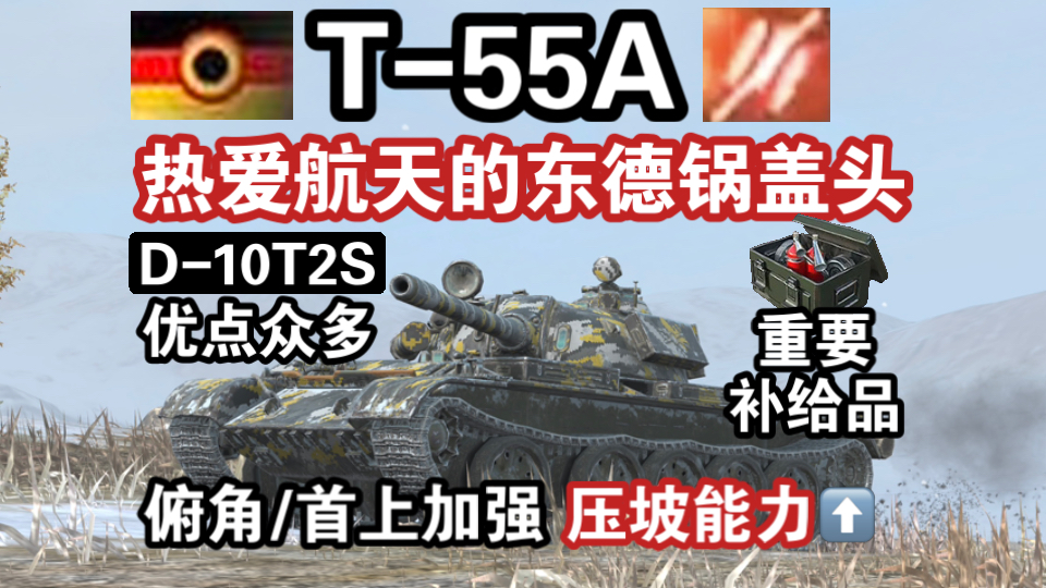 【WOTB】东德锅盖头“T-55A”，拥有多项优势却酷爱载人航天…（T 55A）
