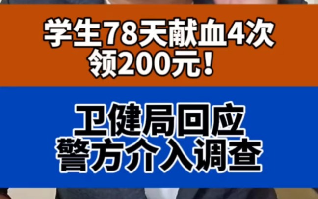 学生78天内,献血四次,领200元…… ＂山西一血浆站被指引导学生多次捐血 ＂助学金 ＂社会百态哔哩哔哩bilibili