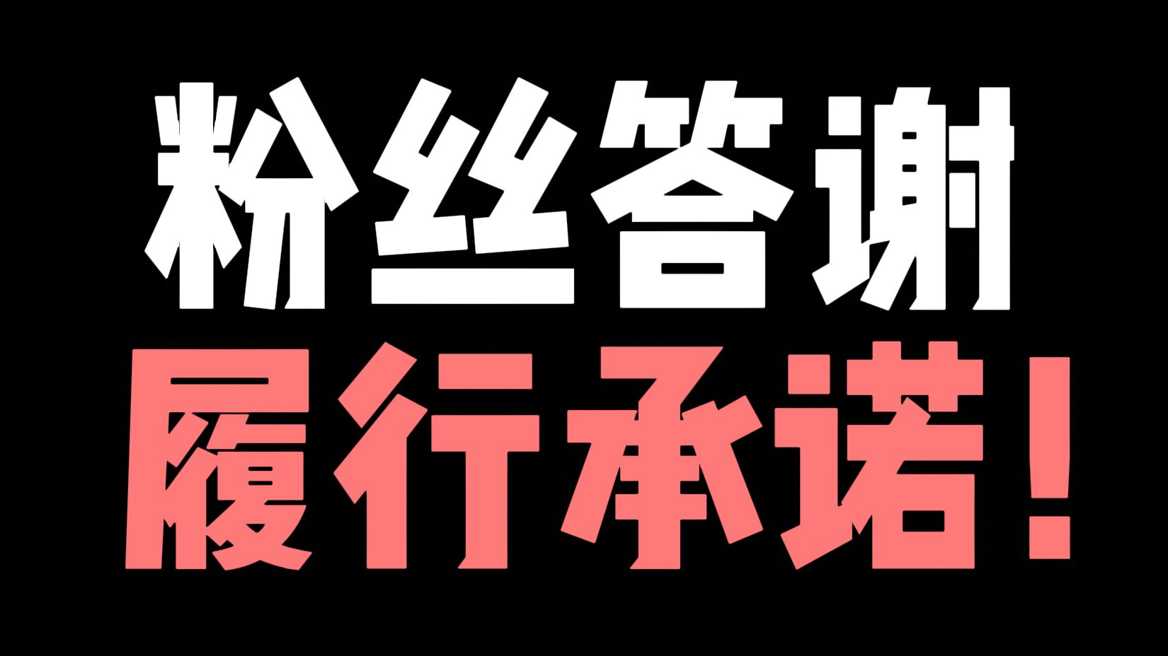 我要履行当年的承诺！感谢大家这么久以来的支持！今天给大家分享一些我的收藏！