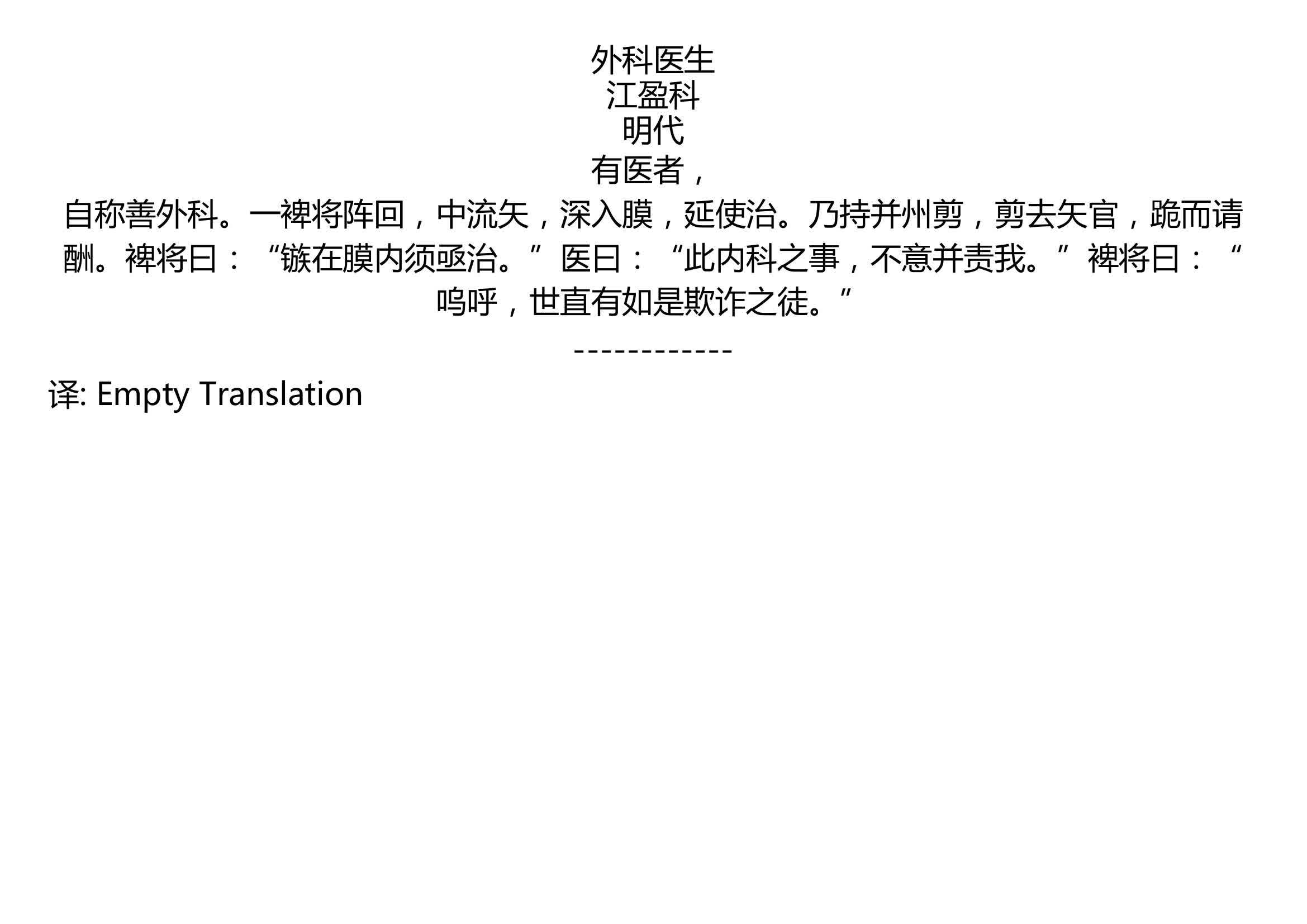 外科医生江盈科明代有医者自称善外科一裨将阵回中流矢深入膜延使治乃