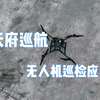 大疆m350无人机搭载喊话器和灯光展示