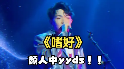 颜人中音乐现场混剪《嗜好》yyds
