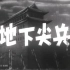 【剧情】地下尖兵 1959年【CCTV6高清1080p】