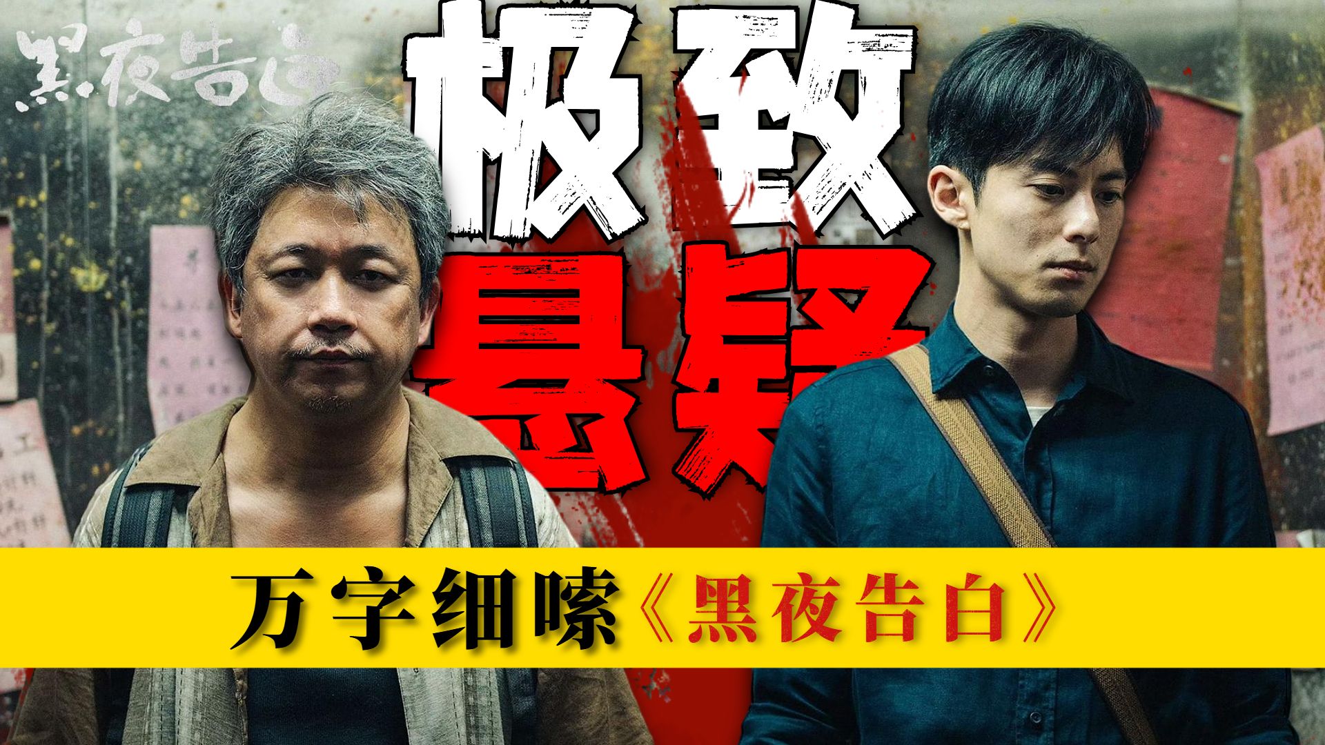 极致悬疑，天台藏尸！烧脑的迷宫破案解密，万字细嗦《黑夜告白》第三期