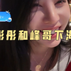 彤彤觉得麻豆剧情太假，和峰哥亲自下海示范