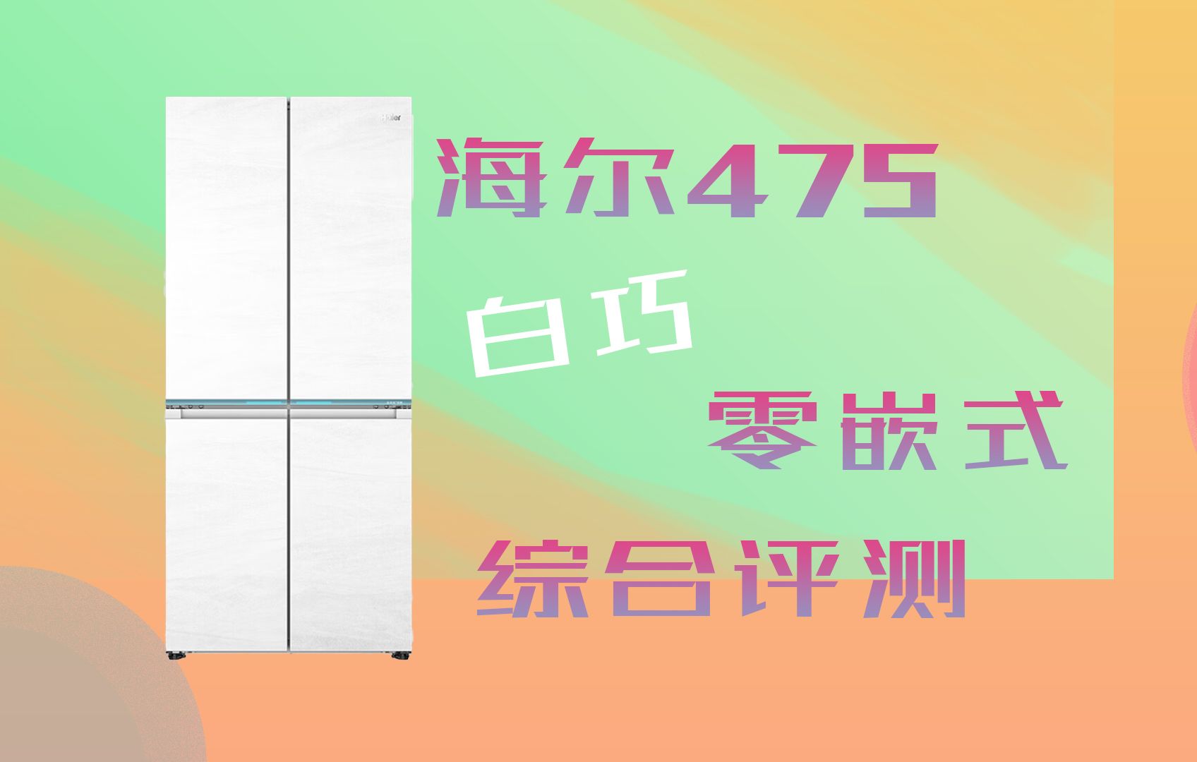 这么白的冰箱 设计师的浪漫 海尔475 白巧冰箱 全方位测评！！！