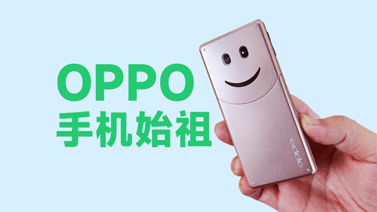 OPPO手机始祖，给大家笑一个！