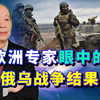 世界古老军事学院专家眼中的俄乌战争：西方失算，普京将笑到最后
