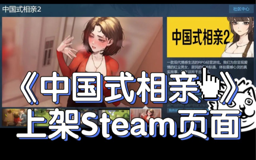 《中国式家长》精神续作《中国式相亲》上架Steam页面！网友：“有没有彩礼系统？”