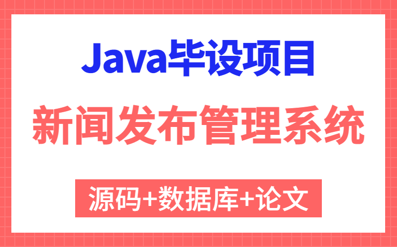 【Java实战项目】高分毕设-基于Java的新闻发布及管理系统的设计与实现（附源码 论文 数据库 项目截图）Java基础/Java毕设