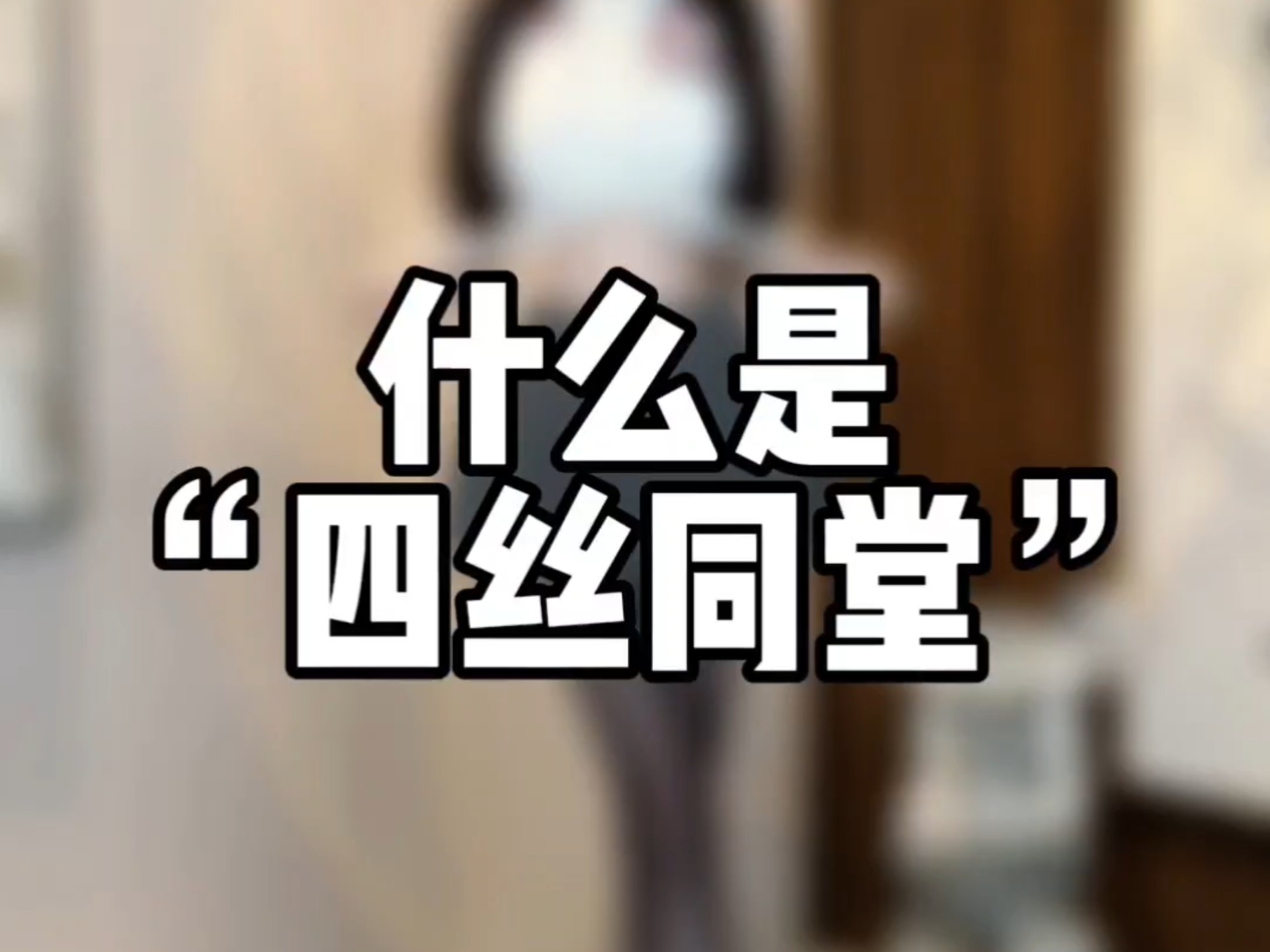 不同款式丝袜对比