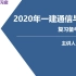 【老杨讲解】2020年一建通信与广电复习备考指南