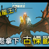 【塞尔达传说:王国之泪】手把手教你吊打古栗欧克 人人都能无伤速刷！| 附刷蝙蝠眼球方法&所有三头龙位置_塞尔达传说