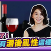 真的有酒後亂性這種事？別被騙了！【两性课堂｜可樂研究社｜許藍方博士