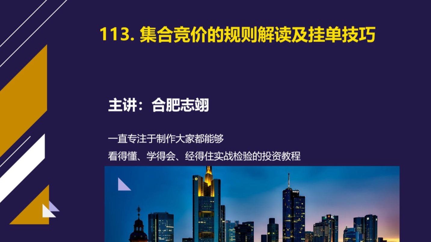 113、集合竞价规则的解读及挂单技巧