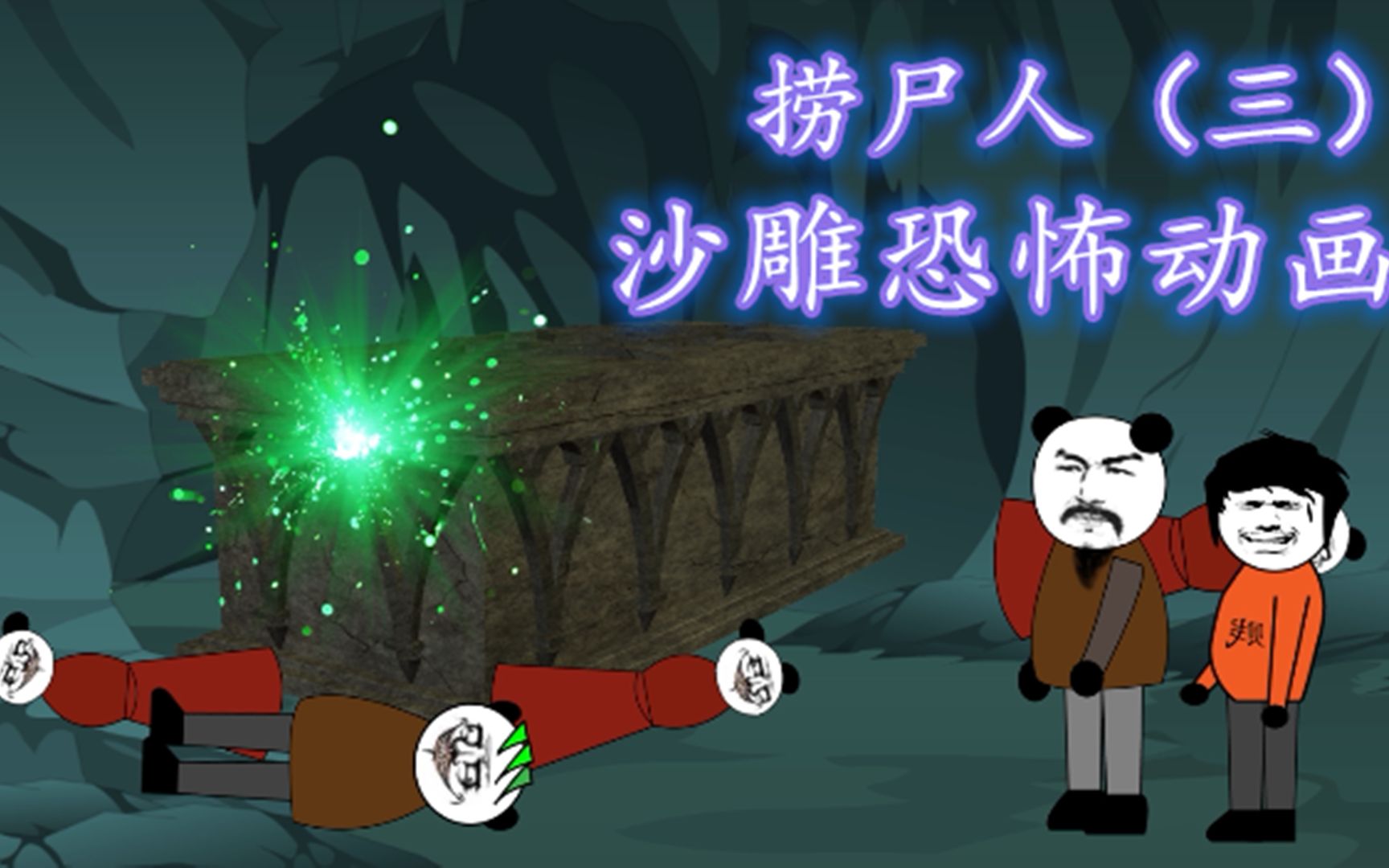 沙雕恐怖动画天选之人的秘密竟然会使用帝王引擎