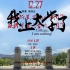 自制微视频《我上大学了》—纪念改革开放四十周年，重庆大学毛概课小组视频