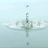 一滴水的使命-世界水日·中国水周·节水公益广告