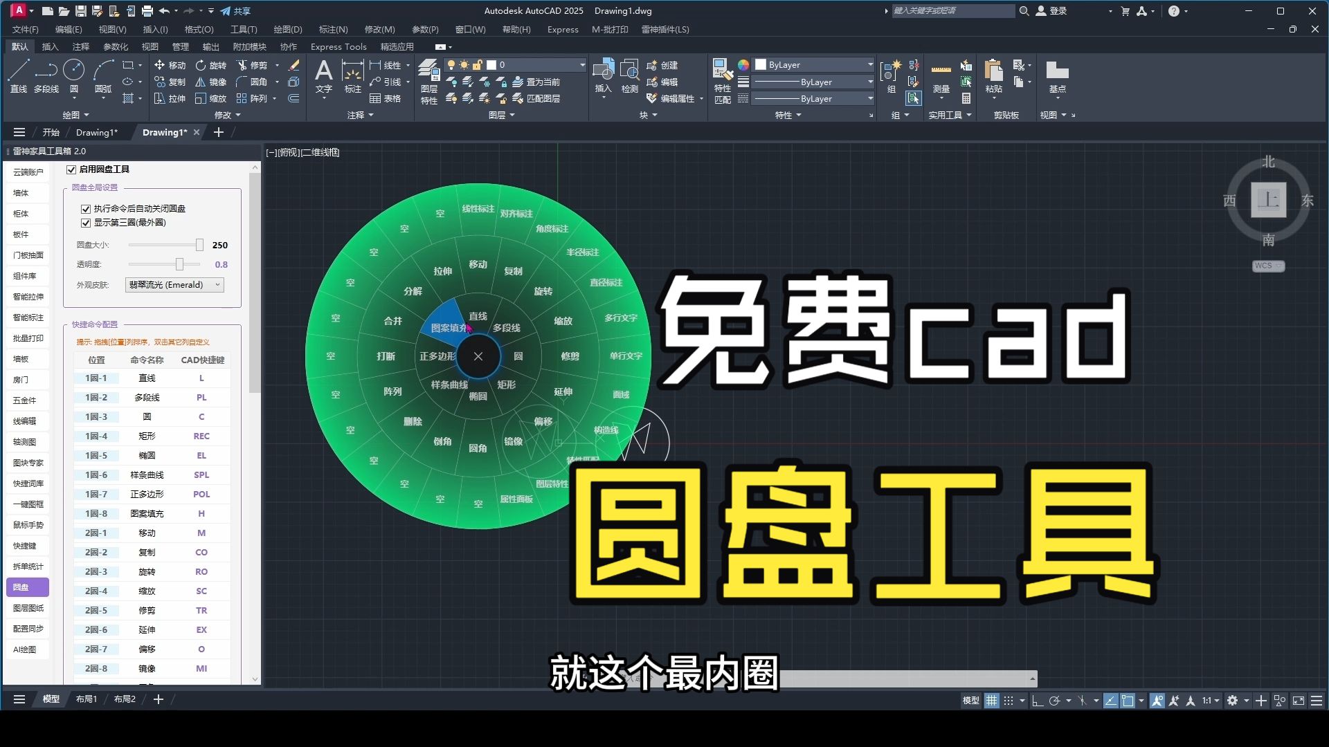 AutoCAD效率翻倍！雷神插件“圆盘工具”自定义设置教程（永久免费）
