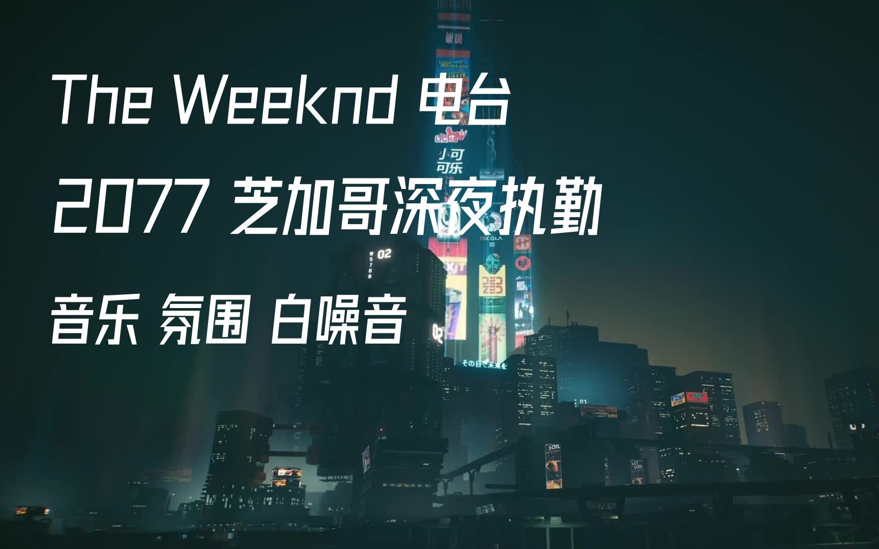 The Weeknd 电台 - 2077 在芝加哥的执勤的夜晚 你打开了FM | 专属电台 氛围 白噪音