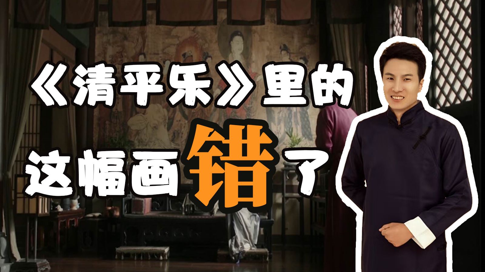 《清平乐》里的这幅画，为什么错了？